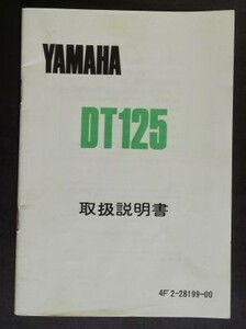 匿名配送 経年品 中古品 送料無料 単車 バイク オートバイ「ヤマハ YAMAHA DT125 取扱説明書」昭和56年当時物 仕様諸元・電装配線図等有り