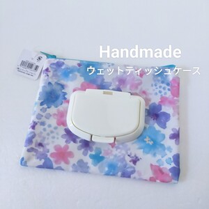 ◎★ 新品　ハンドメイド　ウェットティッシュケース　花柄　携帯用