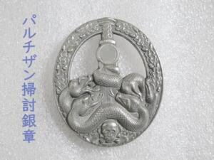 ドイツ軍　パルチザン掃討勲章 （銀）