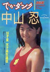 中山忍 写真集　「16才・夏　女子高校生通信」　　でかダンク夏季特別増刊　　1989年　ピンナップ付き！