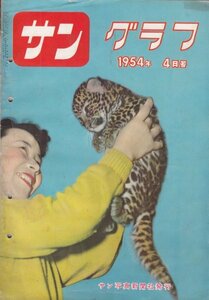 サングラフ　1954年4月号