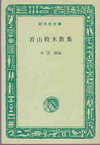 木俣修・編★「若山牧水歌集」旺文社文庫