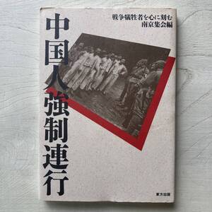 中国人強制連行 戦争犠牲者を心に刻む南京集会