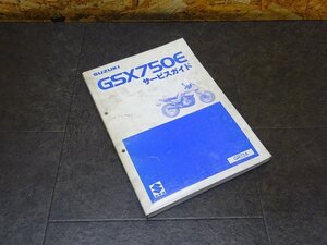 【241219】■ GSX750E サービスガイド マニュアル 整備書 諸元表 配線図 【GSX750 GSX750E4 GR72AB ベコ GSX-750S 追補版 カタナ 刀 スズキ