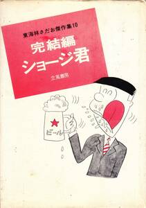 東海林さだお傑作集10　完結編ショージ君