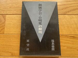 創価学会・公明党の解明 福島泰照 展望社 日蓮正宗 大石寺 池田大作