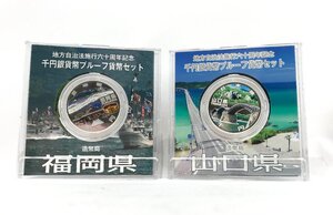 【1円スタート！】※外箱無し※　地方自治法施行60周年記念千円銀貨幣プルーフ貨幣セット 福岡/山口 1000円 銀貨 H1129②