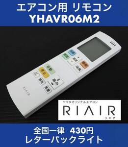 美品 RIAIR(ヤマダオリジナル) 純正エアコン用リモコン YHAVR06M2 中古 赤外線OK 《初期動作不良保証》