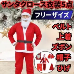 メンズ サンタクロース 衣装大人用5点セット コスプレ クリスマス フリーサイズ