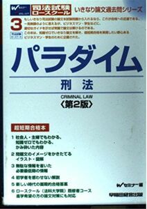 [A01151789]パラダイム 刑法 (いきなり論文過去問シリーズ) Wセミナー