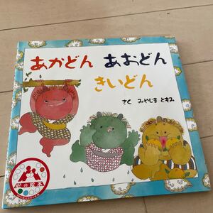 絵本　あかどん　あおどん　きいどん　みやじまともみ　中古