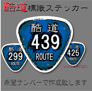 ▼酷道バージョン！国道標識ステッカー 9.5x10cmサイズ 1枚●選べる数字☆耐水シール 道路 看板 車 バイク などに☆おもしろ 即買