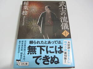 文春文庫 武士の流儀〈１０〉 稲葉 稔【著】