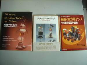★　真空管関連書籍　3冊　　程度良いです　　魅惑の真空管アンプ　　クラシックヴァルブ　　真空管70年の歩み