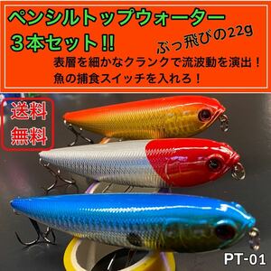 ペンシル22gトップウォーター３本セット TP01