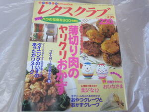 ★平成７年発行　レタスクラブ　1995.2.25／NO.4 薄切り肉のやりくりおかず★　