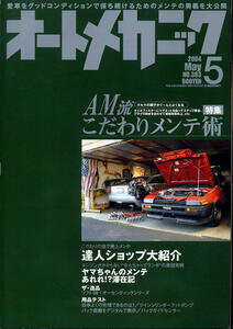 【オートメカニック】2004.05 ★ ＡＭ流 こだわりメンテ術