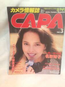 カメラ情報誌CAPA　1982年3月号　田中ちはる/名取裕子/ハワイのビーチギャル