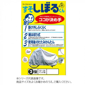 まとめ得 平山産業 自転車カバー すそしぼるくん 3型 x [3個] /a