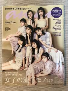 送料無料★即決★美品★乃木坂46 表紙★齋藤飛鳥 山下美月 遠藤さくら 賀喜遥香 与田祐希 梅澤美波★anan 2022年2月23日号★応募券は無し