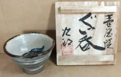 【本物保証】金城次郎 壷屋焼ぐい呑 共箱 栞 人間国宝 壺屋焼 魚文 やちむん