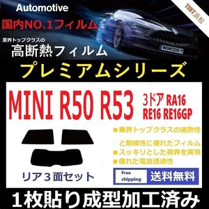 ◆１枚貼り成型加工済みフィルム◆ MINI ミニ 3ドア RA16 RE16 RE16GP 【WINCOS プレミアムシリーズ】 ドライ成型 R50 R53