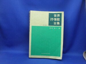 楽譜/世界抒情歌全集 ピアノ伴奏・解説付/長田暁二・編 ドレミ楽譜出版社/定価5000円 1993年発行■62716