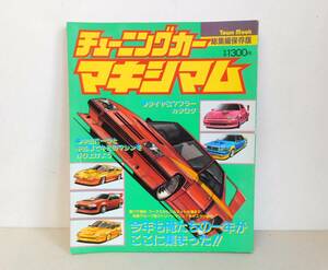 ■即決■ 昭和59年(1984年) 当時物 チューニングカー マキシマム 総集編保存版■ピンナップ付き■旧車 街道レーサー 改造車 ワークス 族車