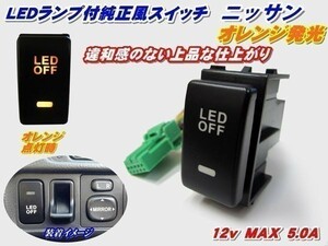 N【全国送料無料】純正風スイッチ キューブ キュービック GZ11系 LED イルミ N オレンジ発光