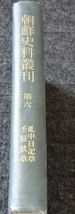 rarebookkyoto　s869　朝鮮史料業刊6　乱中日記草　極秘　総督府　限定本 1936年　李朝　大韓帝国　両班　儒教　漢城　李王　青磁