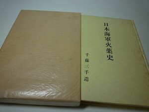 SK017 日本海軍火薬史 千藤三千造[非売品]