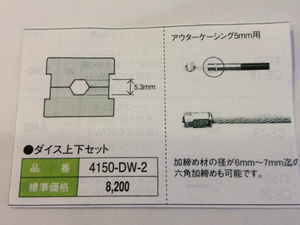 かしめくんダイス上下セット DW-2