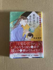 漆芸家・棗芽清乃の事件手帖　吉祥寺うつわ処 （ことのは文庫） 穂波晴野／著