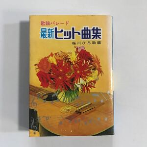 歌謡パレード　最新ヒット曲集　桜川ひろ助　編　昭和48年10月5日発行