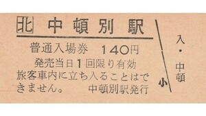 H327.JR北海道　天北線(廃線）中頓別駅　140円【0545】