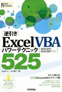 [逆引き]Excel VBAパワーテクニック525 2016/2013/2010/2007対応 POWER TECHNIQUE/大村あつし(著者),古