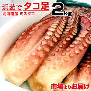 ボイル タコ足 2kg 北海道産 送料0円 北海道産タコ 蛸 たこ タコ たこ足 ミズタコ みずたこ タコ焼き 節分 節句 彼岸 新春