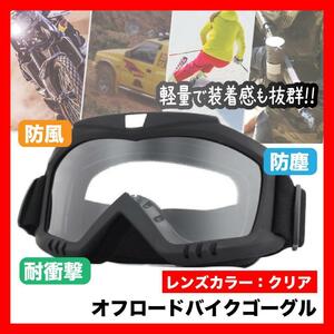 オフロードバイクゴーグル バイク サバゲー スノボー クリア マスク１５