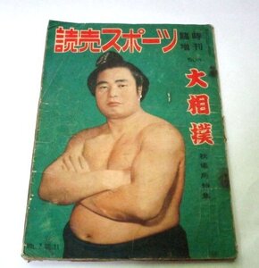 読売スポーツ 臨時増刊 大相撲 秋場所特集 (昭和29年) / 大関 栃錦清隆 栄冠みたび 熱戦グラフ 幕内力士写真名鑑 近藤日出造 ほか