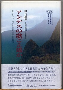 ◆ アンデスの歌ごえ遥か　メキシコ・ペルー日系人音楽教育事情