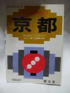 平成2年[エアリアマップ ミニミニマップ 京都 京のみどころガイド/やど一覧・交通案内図]京都市区分地図/宇治市/向日市・長岡京市/大津市