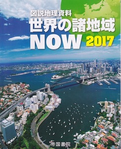 図説地理資料 世界の諸地域 NOW 2017 /中古本!!