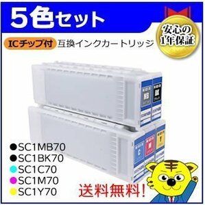 送料無料！エプソン用 SC1MB70/SC1BK70/SC1C70/SC1M70/SC1Y70 【5色セット】互換インクカートリッジ 大判プリンター用 Myink