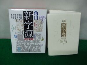 角川新字源 改訂新版 小川環樹 2018年発行