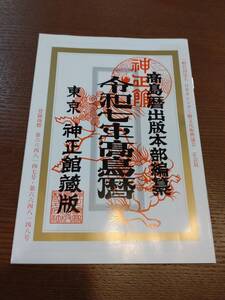 神正館蔵版　令和7年　高島暦　小冊子