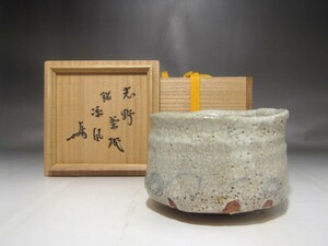 古志野茶碗　「涼風」表千家　十三代　即中斎花押の逸品　r647