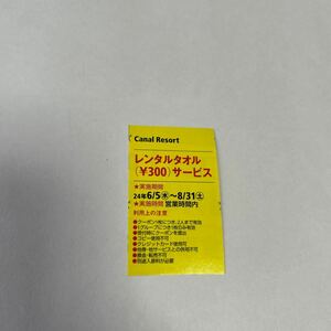 東海ウォーカー 2024年 夏号クーポン Canal Resort レンタルタオル （¥300）サービス 普通郵便 送料無料