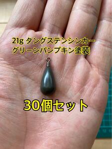 30個ヤフオク　タングステンシンカー　ドロップタイプ　グリーンパンプキン塗装　3/4oz 21g