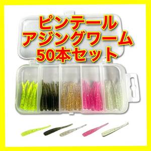 アジング　ワーム　1.5インチ　50本セット　5カラー　ピンテールワーム　ジグヘッド　ルアー　メバリング