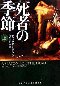 死者の季節(上) ランダムハウス講談社文庫/デヴィッドヒューソン【著】,山本やよい【訳】